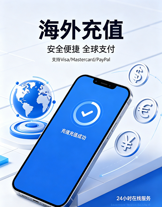 境外安全稳定海外充值服务