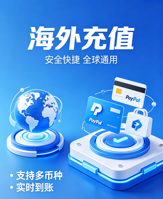 海外充值