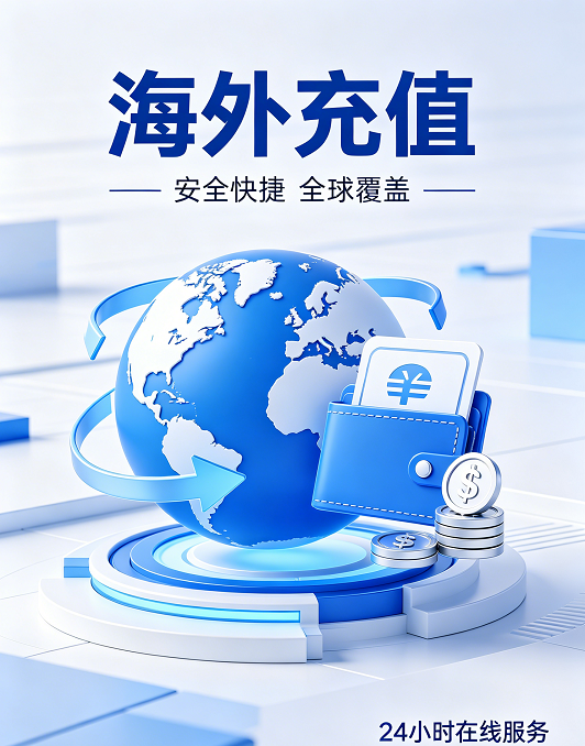 海外用户便捷线上充值服务