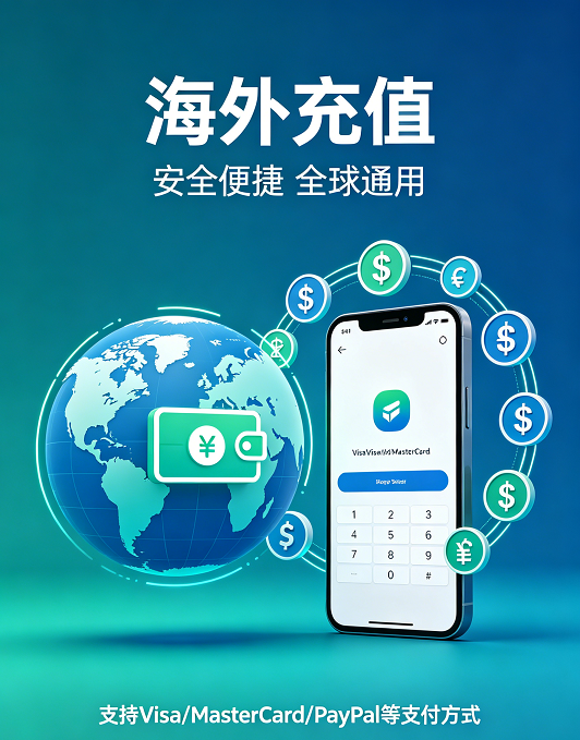 海外华人充值服务页面