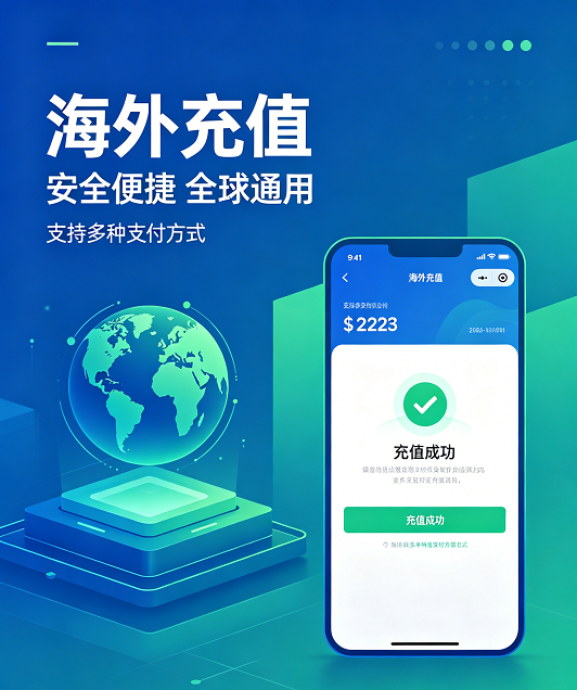 海外即时到账充值服务介绍