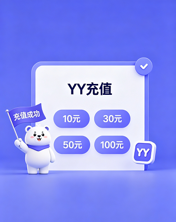 YY账号点券便捷充值