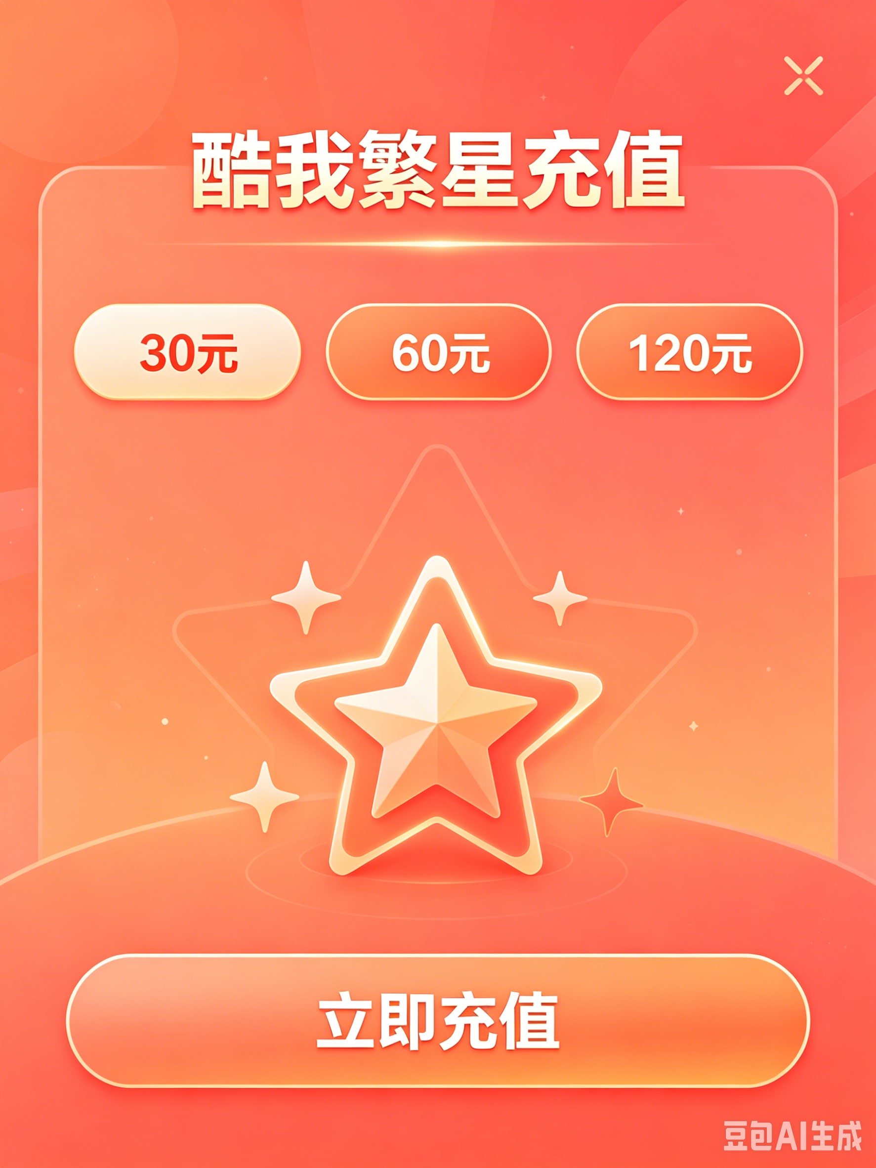 酷我繁星多档位充值入口