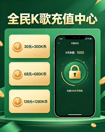 全民K歌 K币在线充值中心