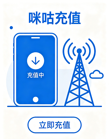 咪咕会员快捷充值服务