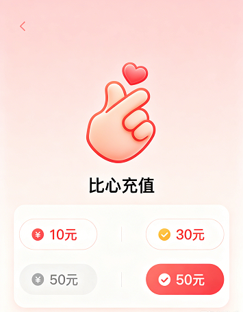 比心账号余额快速充值服务