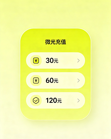 微光充值中心,多种充值档位,享受专属优惠与特权