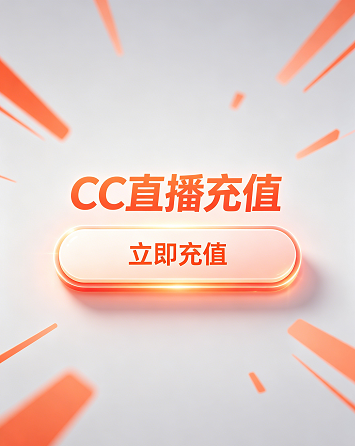 CC直播会员充值,立即获得弹幕彩色字体、专属进场动画等炫酷特权