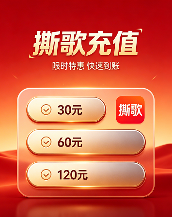 撕歌在线充值页面,简单几步操作,轻松完成账户充值