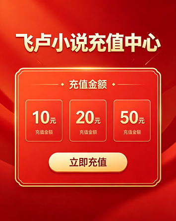 飞卢小说在线充值,安全便捷,秒到账,让你随时随地畅享精彩故事