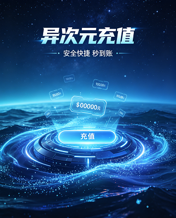 异次元充值中心,解锁海量原创小说,享受专属阅读特权与更快更新