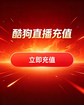 酷狗直播星币充值中心