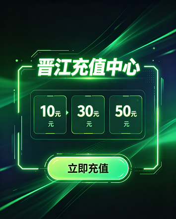 晋江账号充值，安全便捷的充值方式，获取更多会员权益