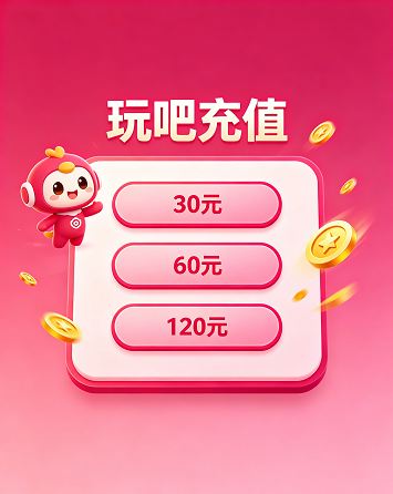 玩吧充值中心,多种充值档位,享受专属优惠与特权