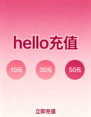hello充值中心，享受专属充值优惠