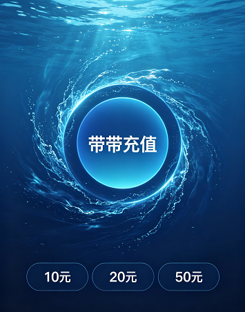 带带充值服务,官方正规充值渠道,保障您的账号安全