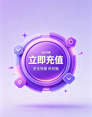 Uki 充值服务，官方正规渠道，保障账号安全