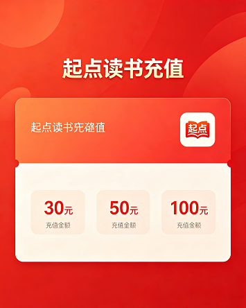 起点读书充值服务，官方正规渠道，保障账号安全，助你发现更多宝藏小说